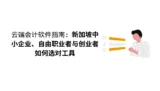 云端会计软件指南：新加坡中小企业、自由职业者与创业者如何选对工具